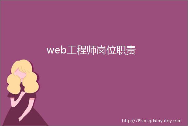 web工程师岗位职责