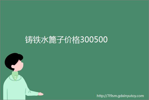 铸铁水篦子价格300500