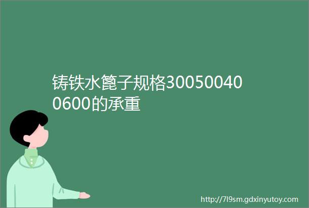 铸铁水篦子规格300500400600的承重