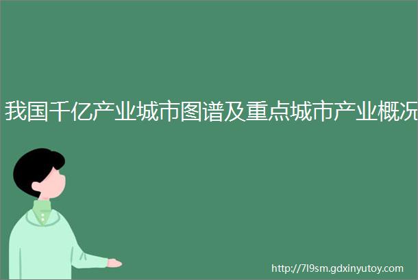 我国千亿产业城市图谱及重点城市产业概况