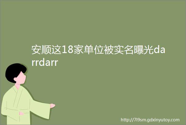 安顺这18家单位被实名曝光darrdarr