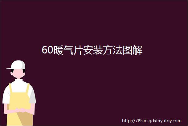 60暖气片安装方法图解