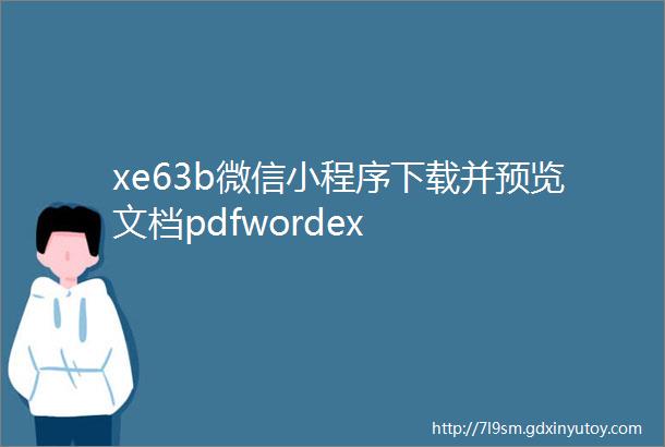 xe63b微信小程序下载并预览文档pdfwordex
