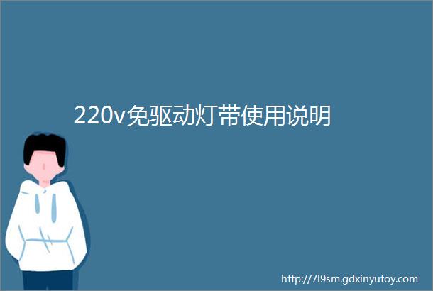 220v免驱动灯带使用说明