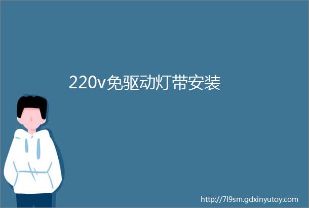 220v免驱动灯带安装